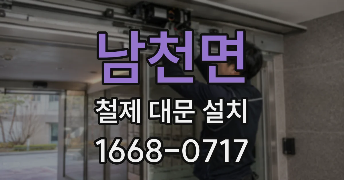 남천면 철제 대문 설치