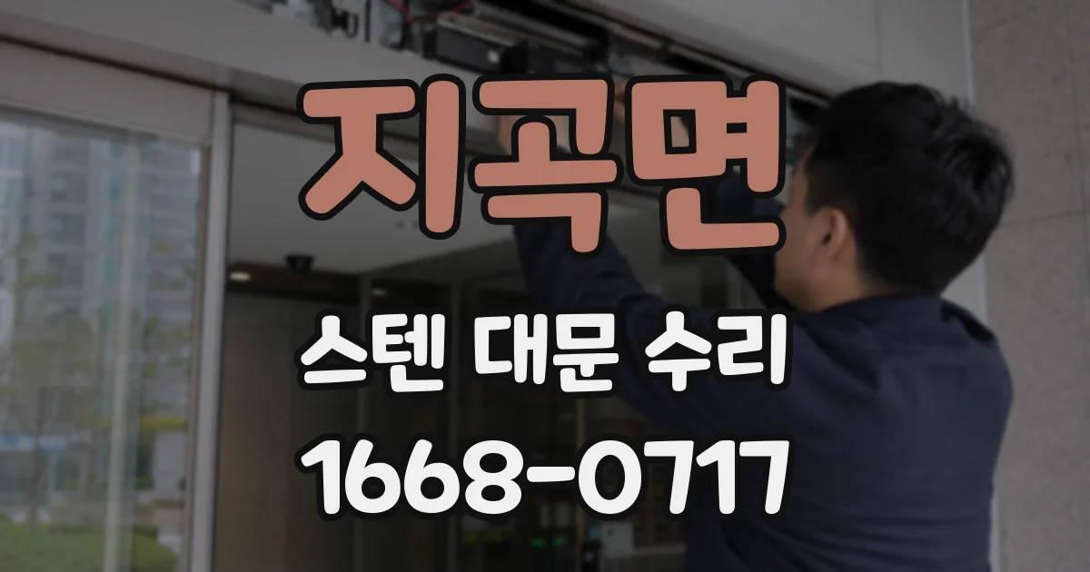 지곡면 스텐 대문 수리