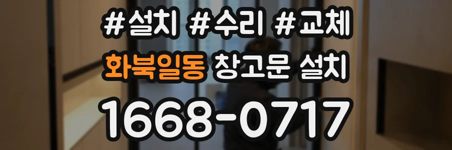 화북일동 창고문 설치