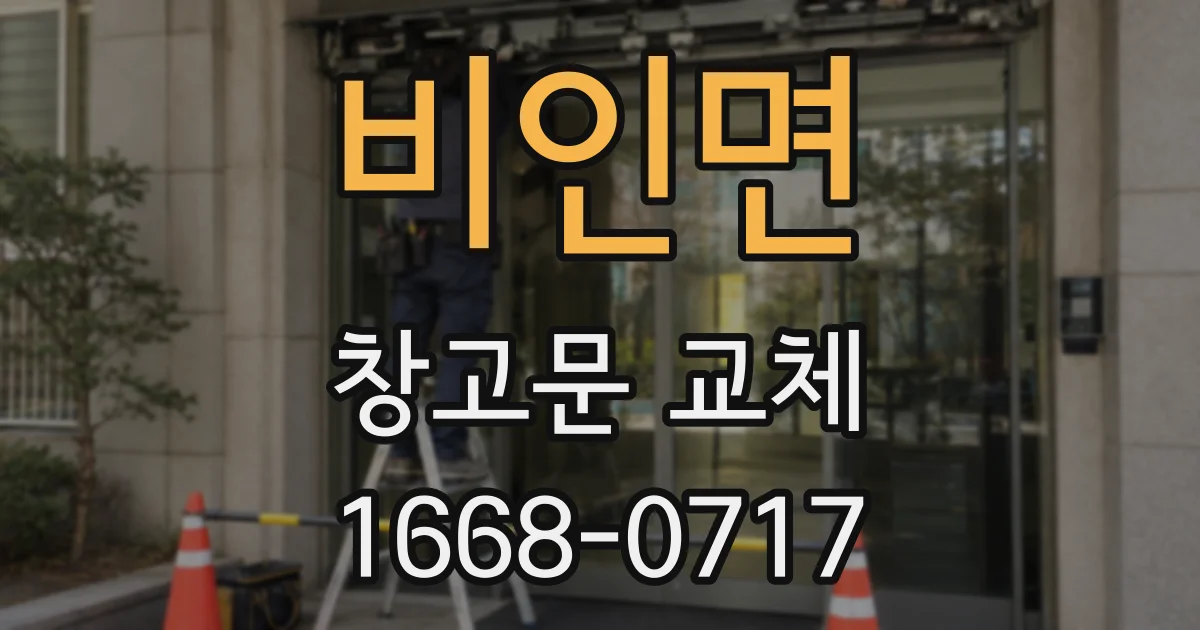 비인면 창고문 교체