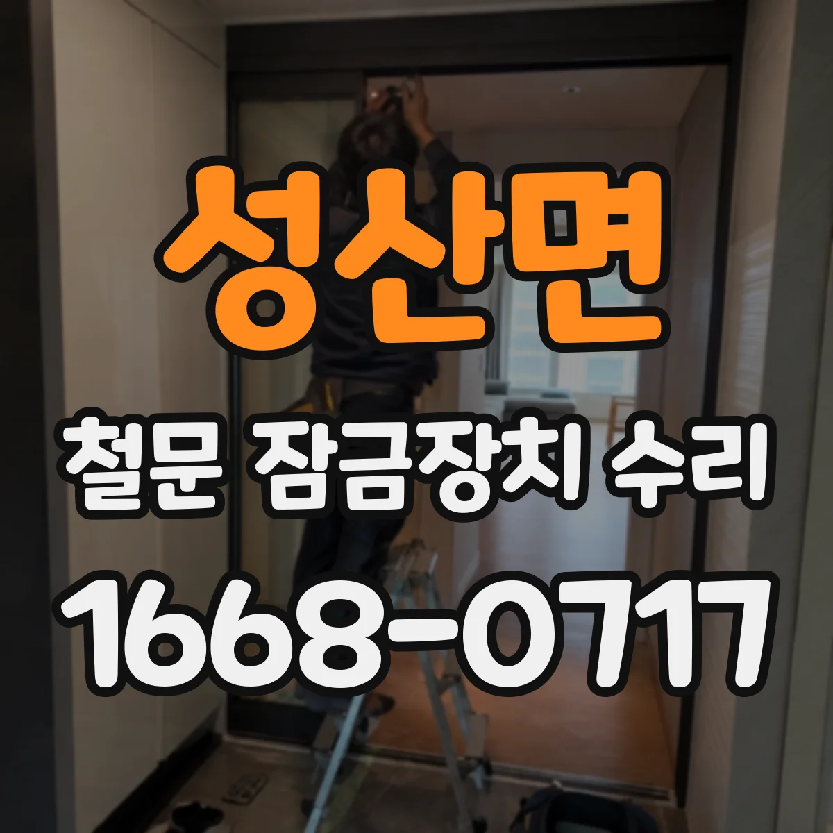 성산면 철문 잠금장치 수리