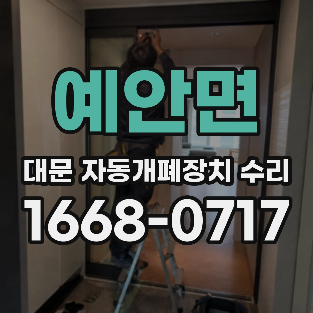 예안면 대문 자동개폐장치 수리