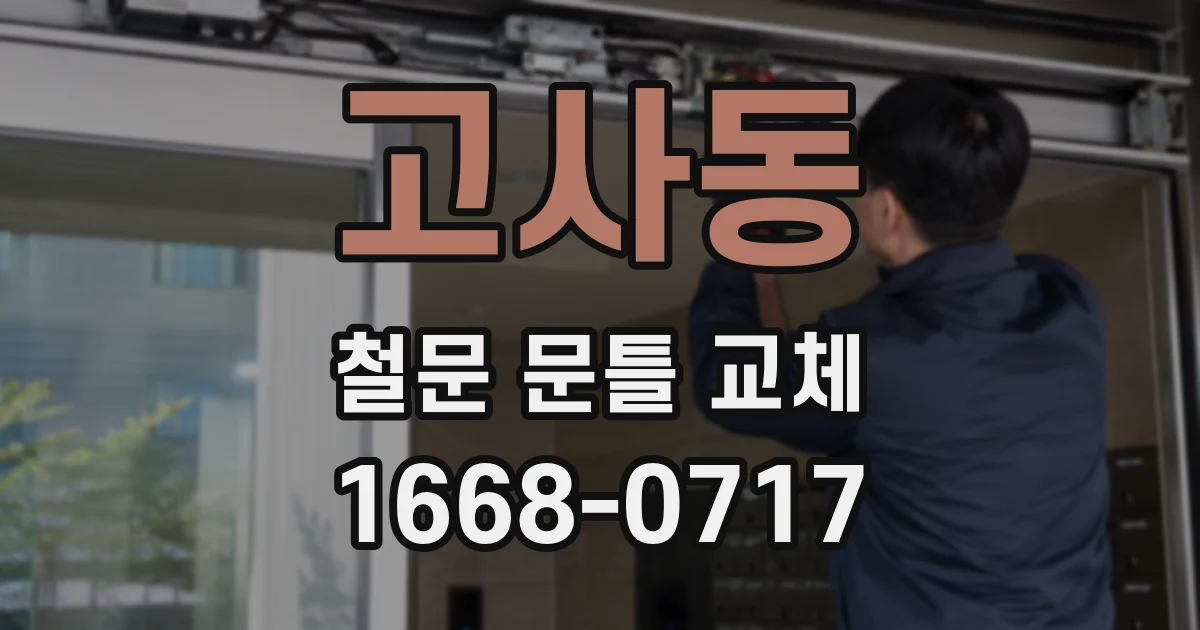 고사동 철문 문틀 교체