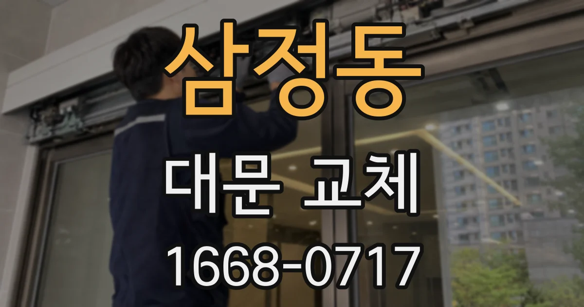 삼정동 대문 교체