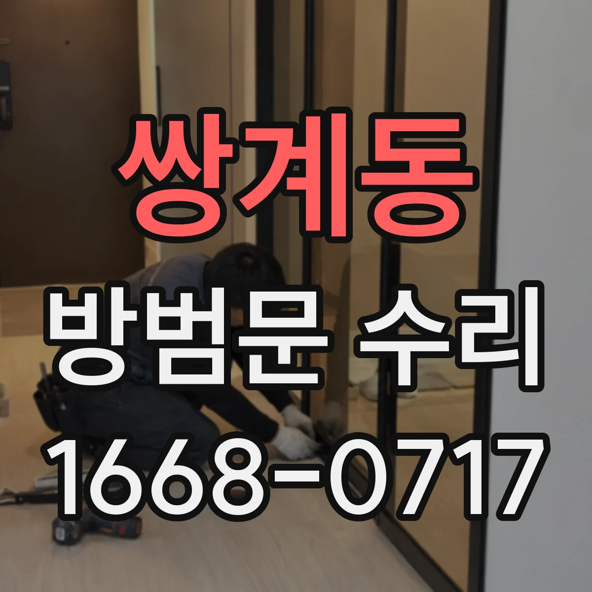 쌍계동 방범문 수리