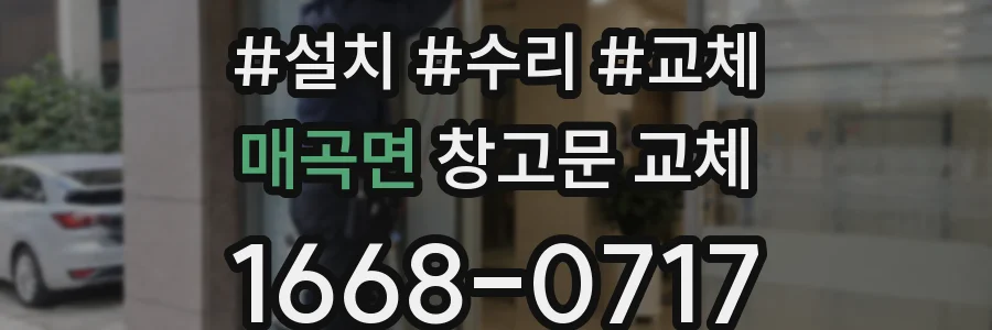 매곡면 창고문 교체