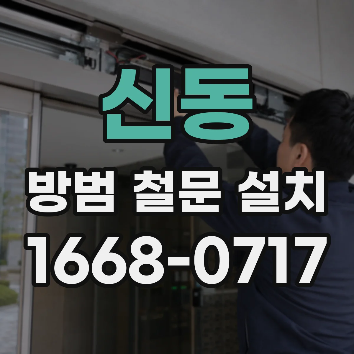 신동 방범 철문 설치