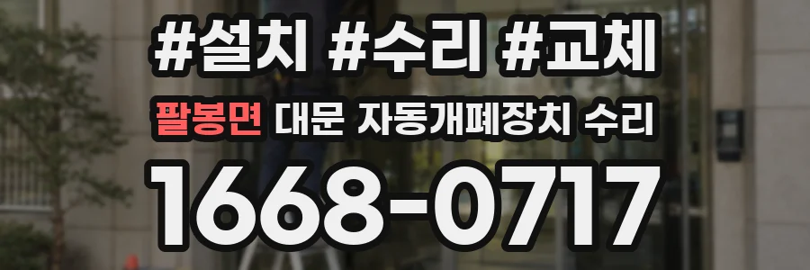 팔봉면 대문 자동개폐장치 수리