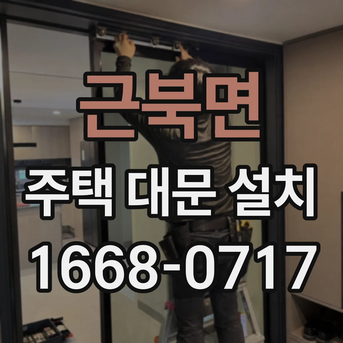 근북면 주택 대문 설치
