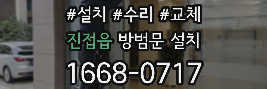 진접읍 방범문 설치