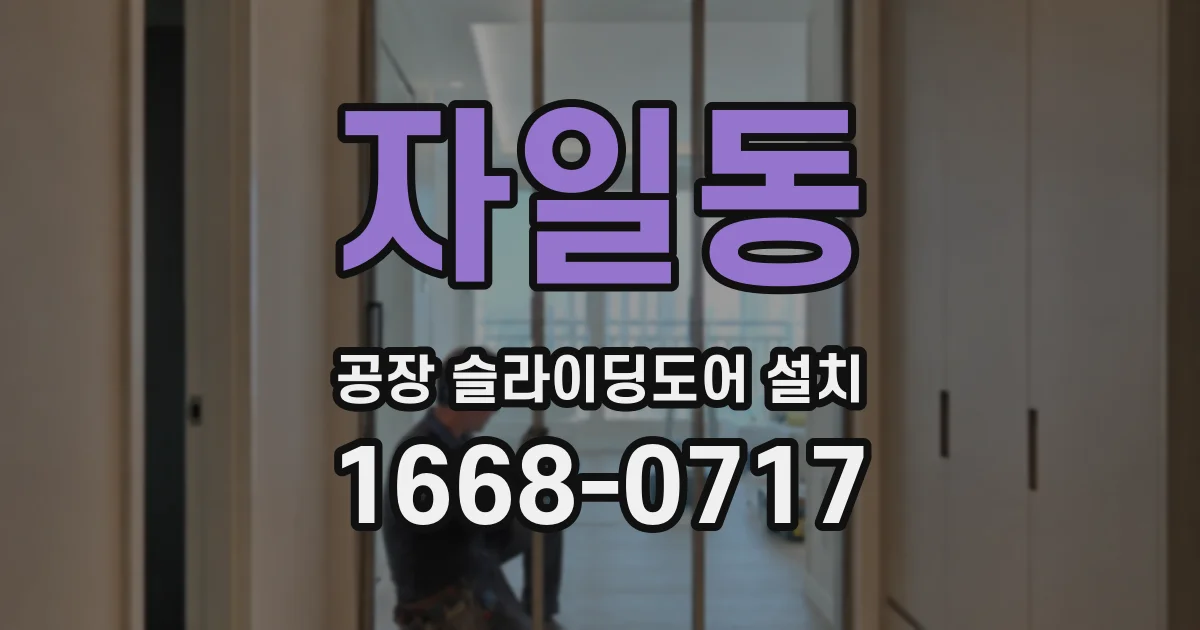 자일동 공장 슬라이딩도어 설치