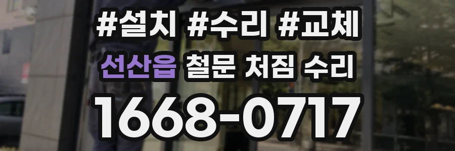 선산읍 철문 처짐 수리