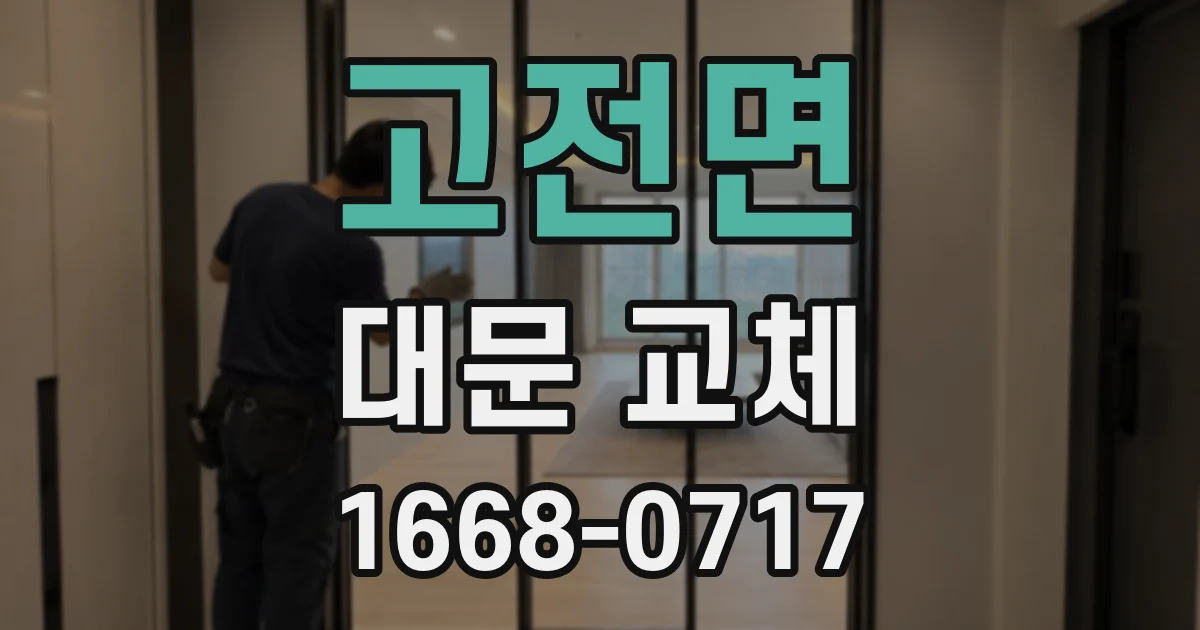 고전면 대문 교체