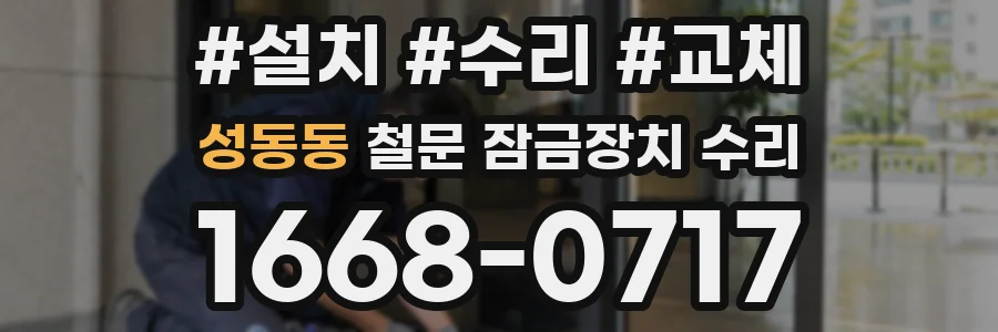 성동동 철문 잠금장치 수리