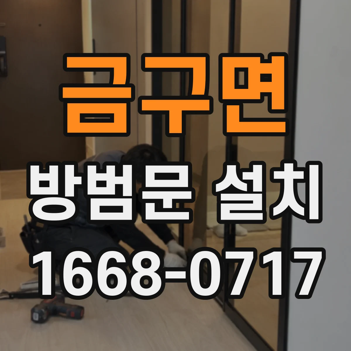 금구면 방범문 설치