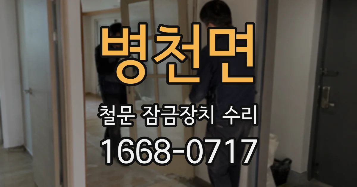 병천면 철문 잠금장치 수리