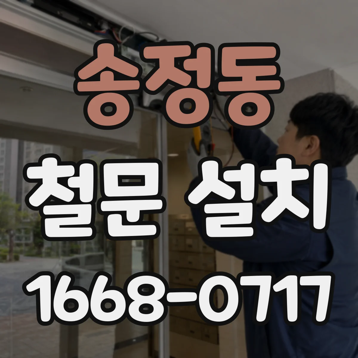 송정동 철문 설치