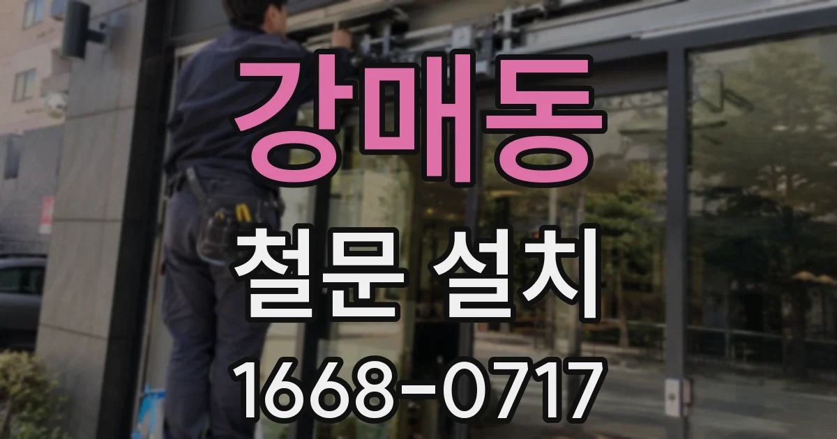 강매동 철문 설치