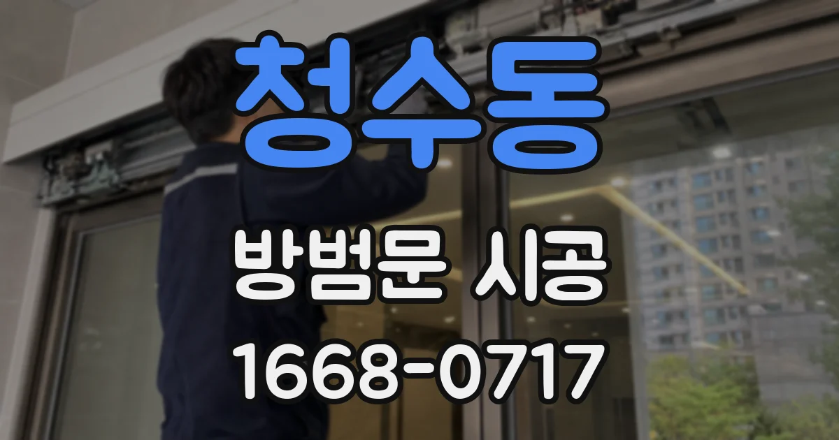 청수동 방범문 시공