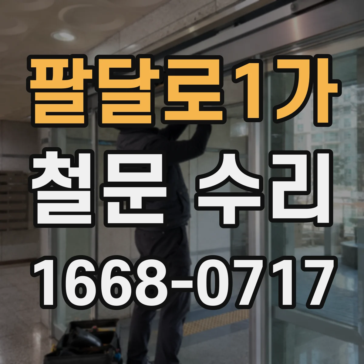 팔달로1가 철문 수리
