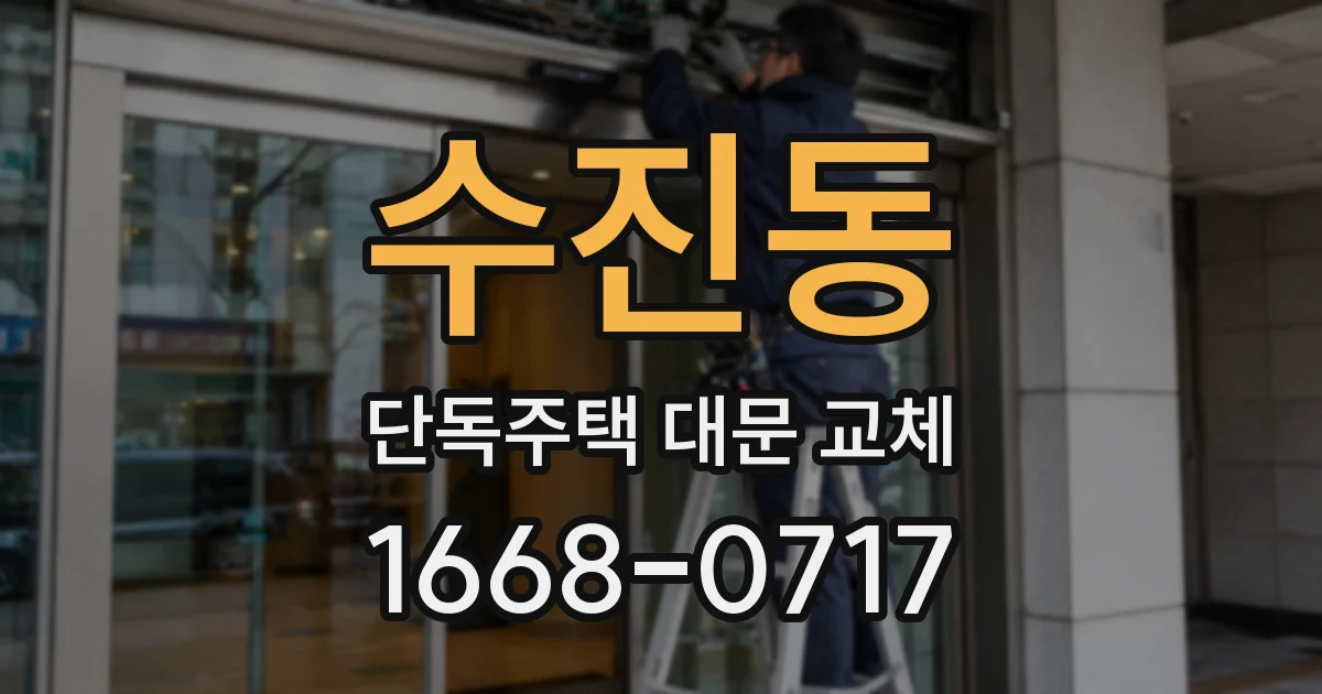수진동 단독주택 대문 교체