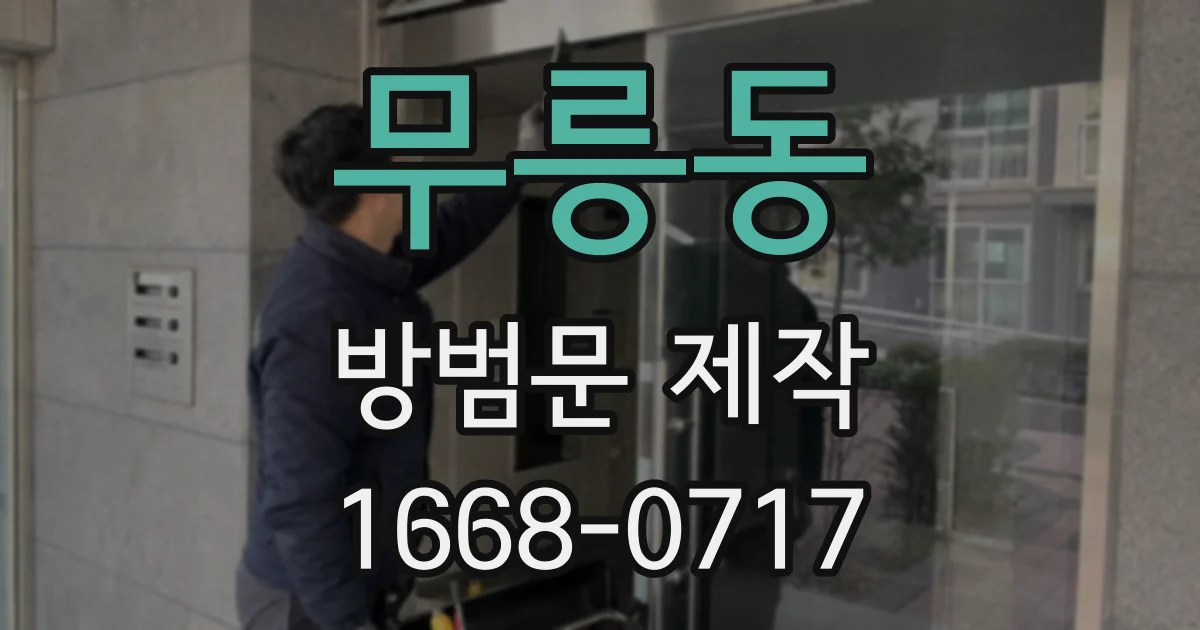 무릉동 방범문 제작
