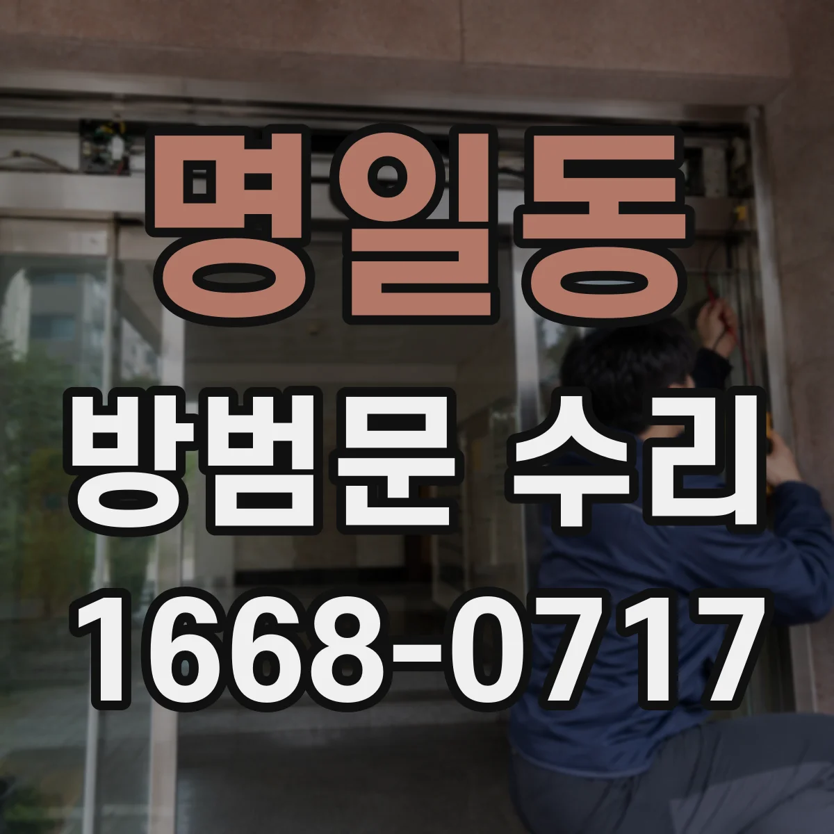 명일동 방범문 수리