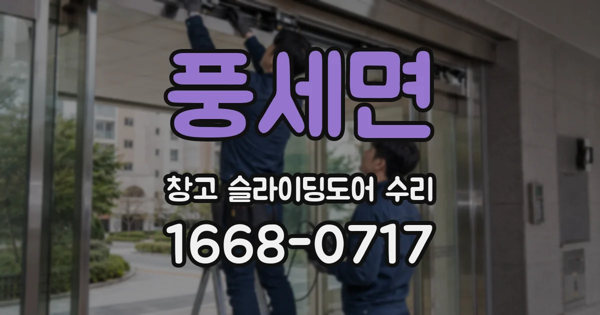풍세면 창고 슬라이딩도어 수리