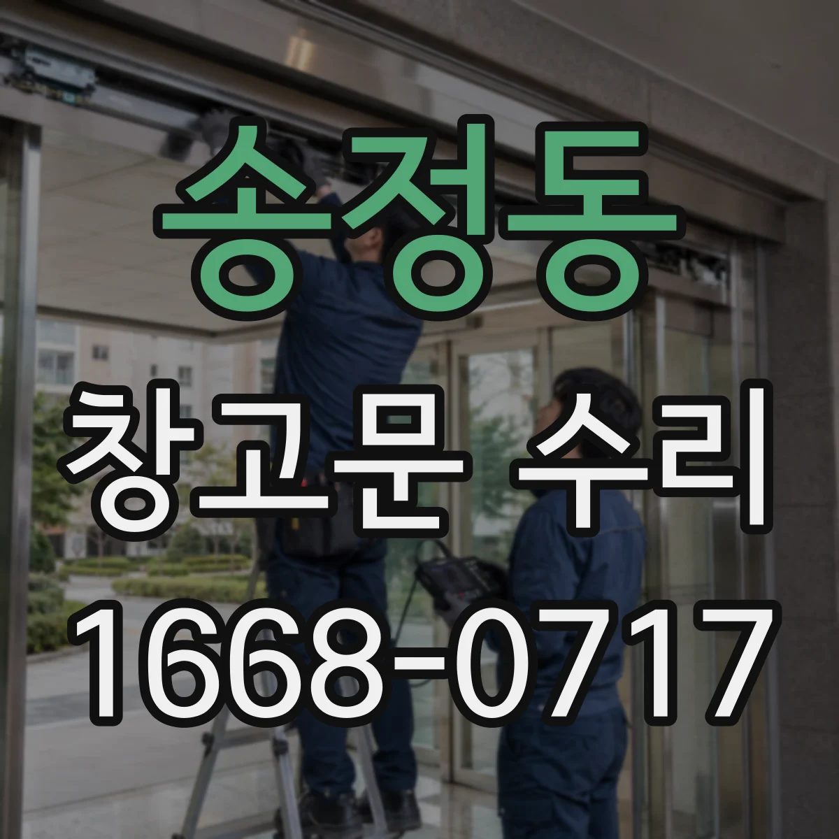 송정동 창고문 수리