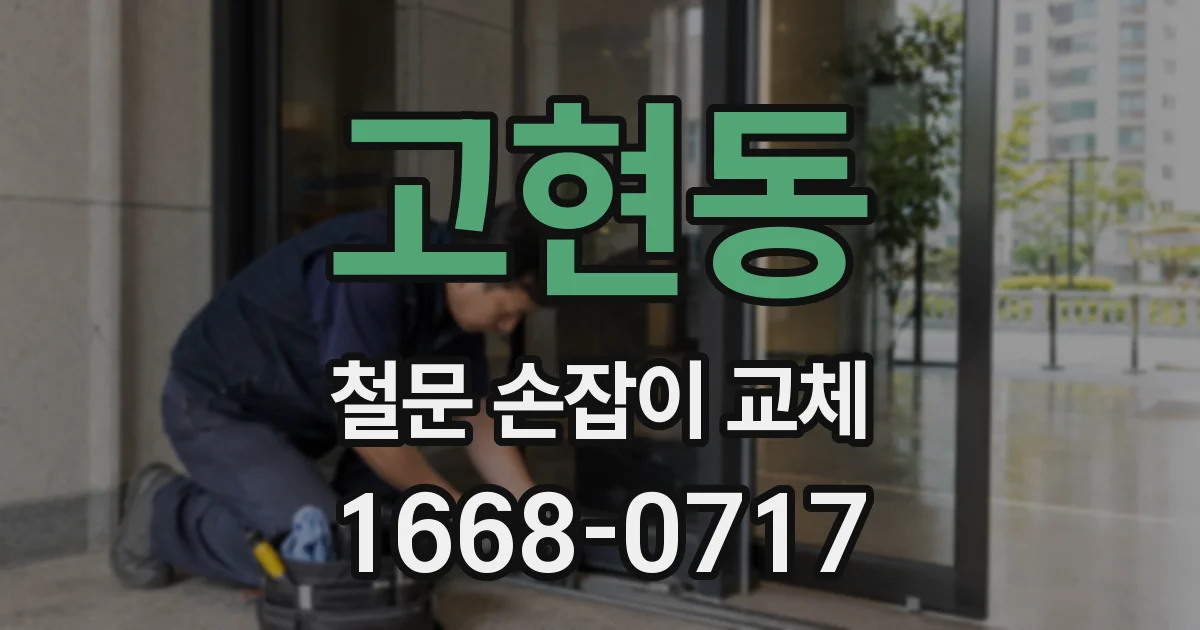 고현동 철문 손잡이 교체