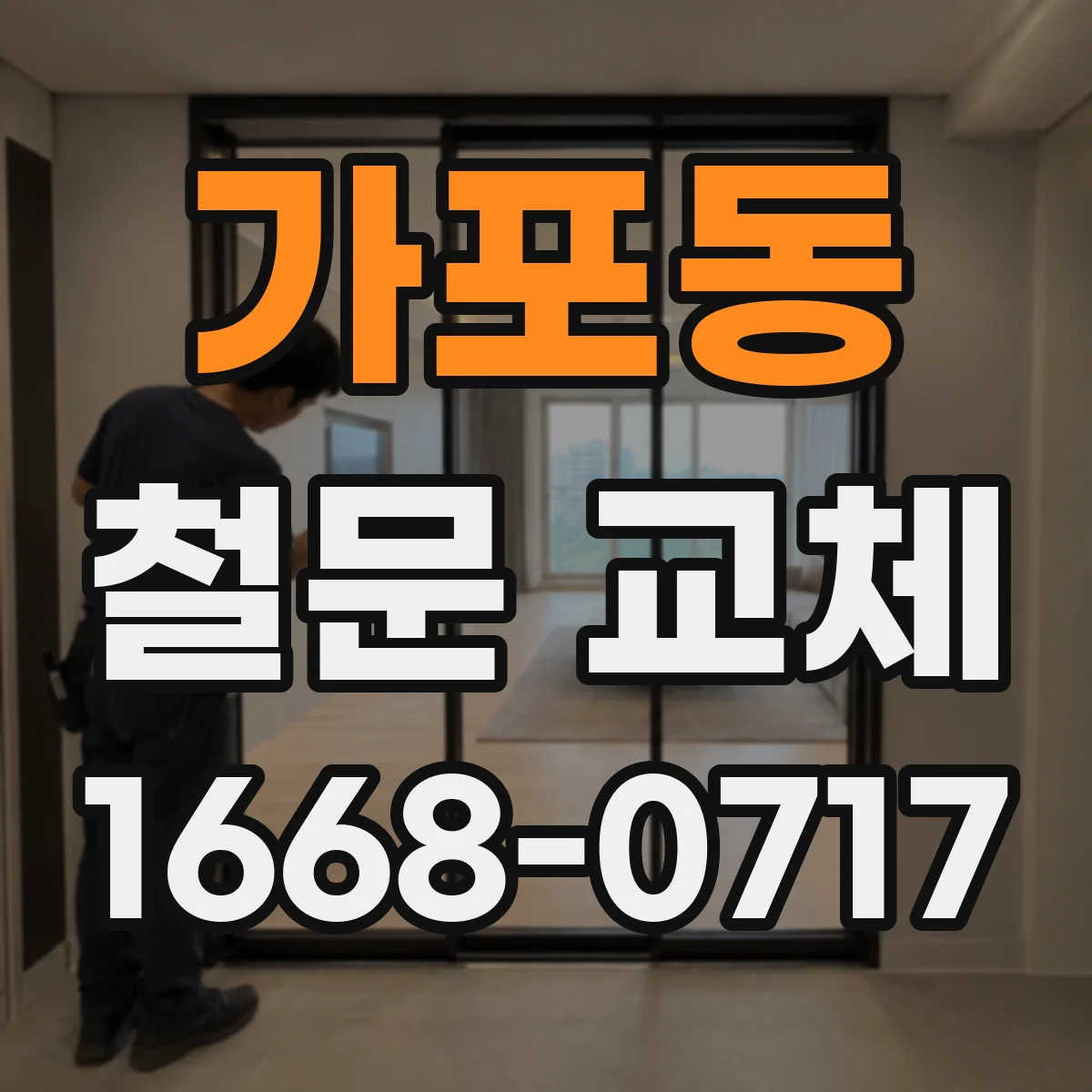 가포동 철문 교체
