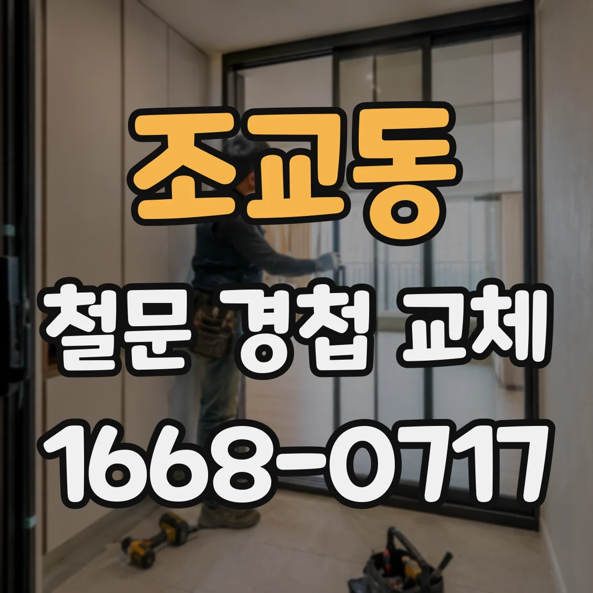 조교동 철문 경첩 교체