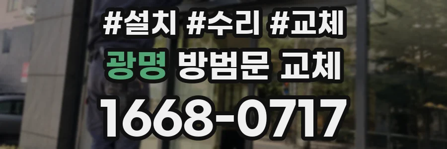 광명 방범문 교체
