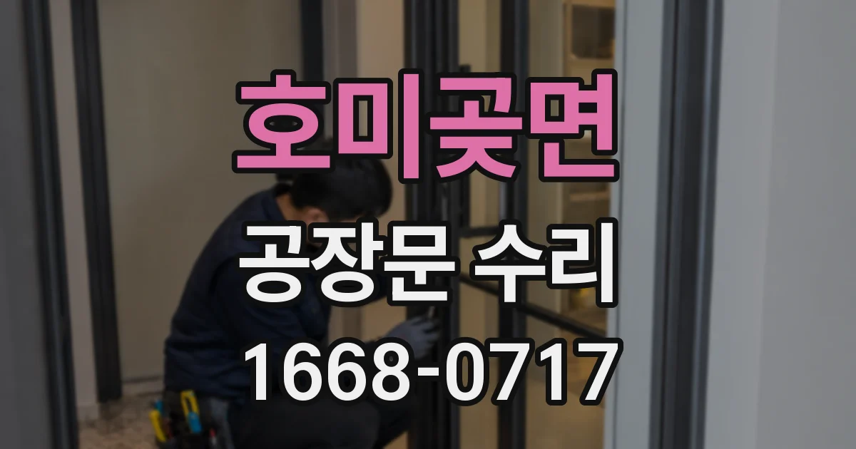 호미곶면 공장문 수리