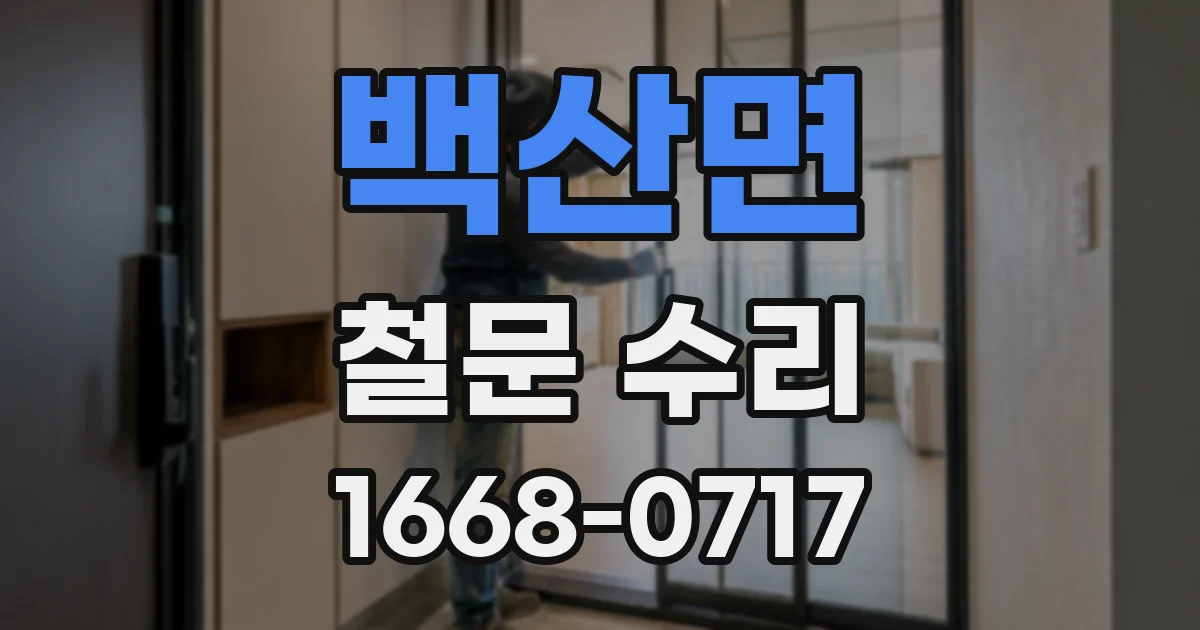 백산면 철문 수리