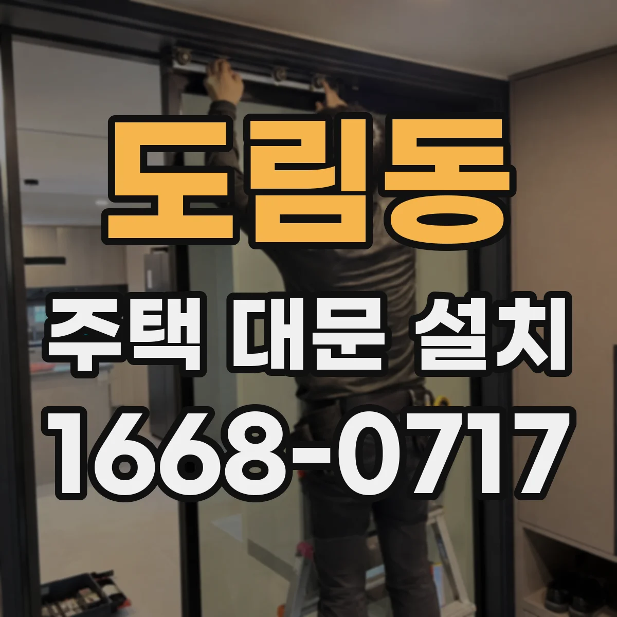 도림동 주택 대문 설치