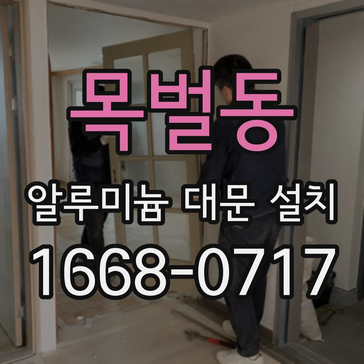 목벌동 알루미늄 대문 설치