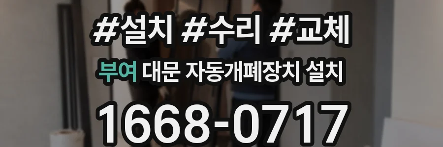 부여 대문 자동개폐장치 설치