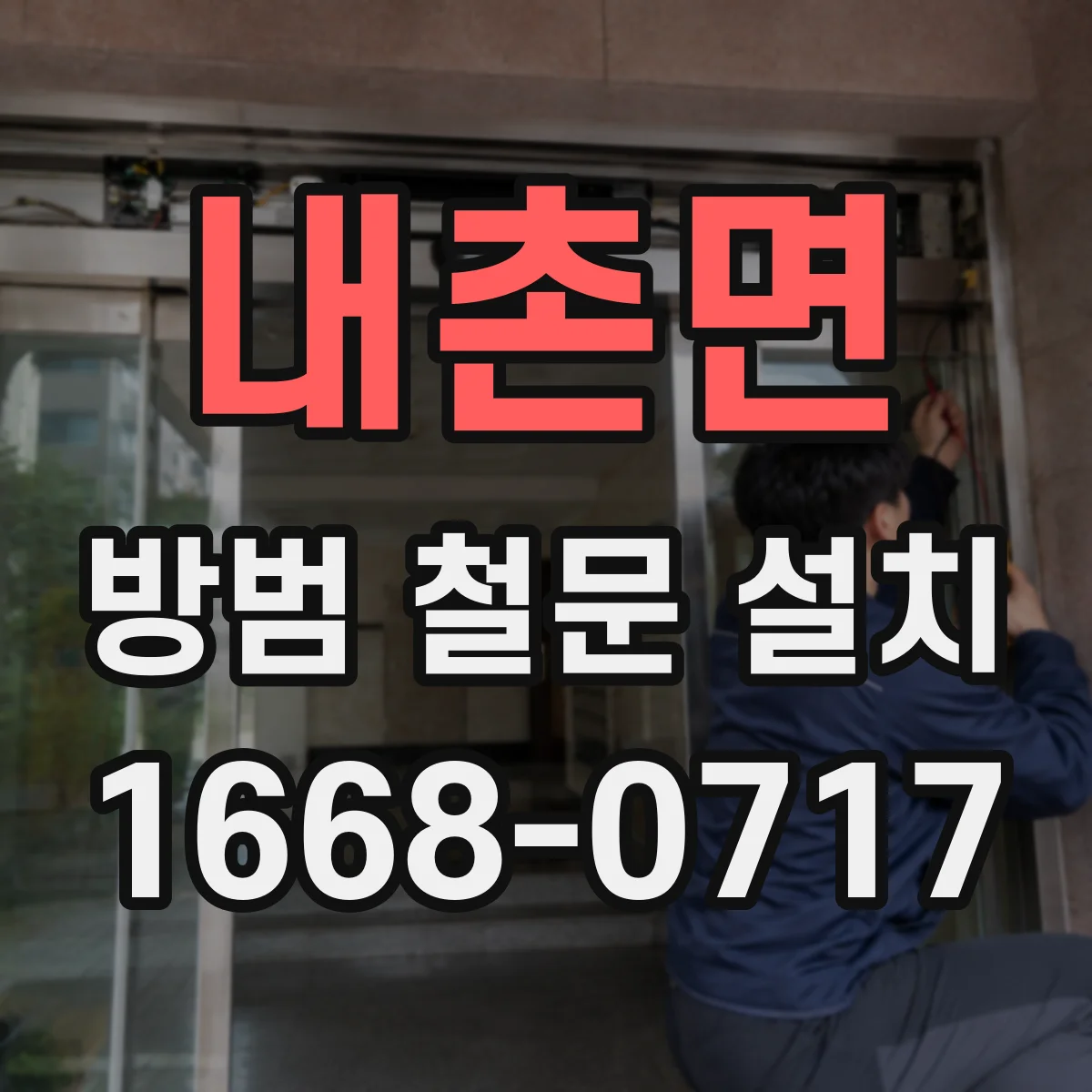 내촌면 방범 철문 설치