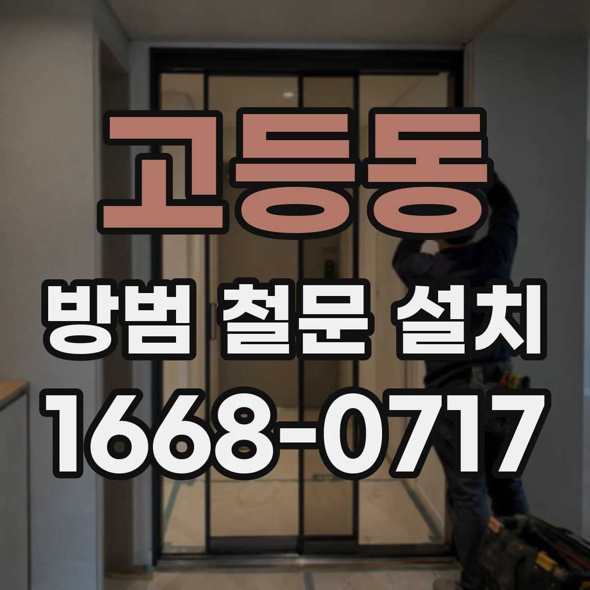 고등동 방범 철문 설치