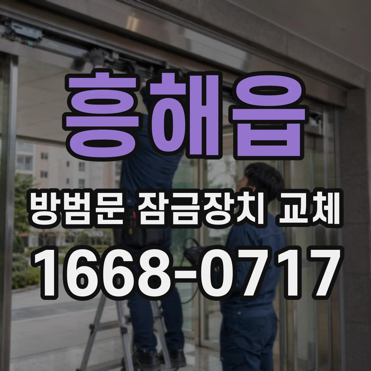 흥해읍 방범문 잠금장치 교체