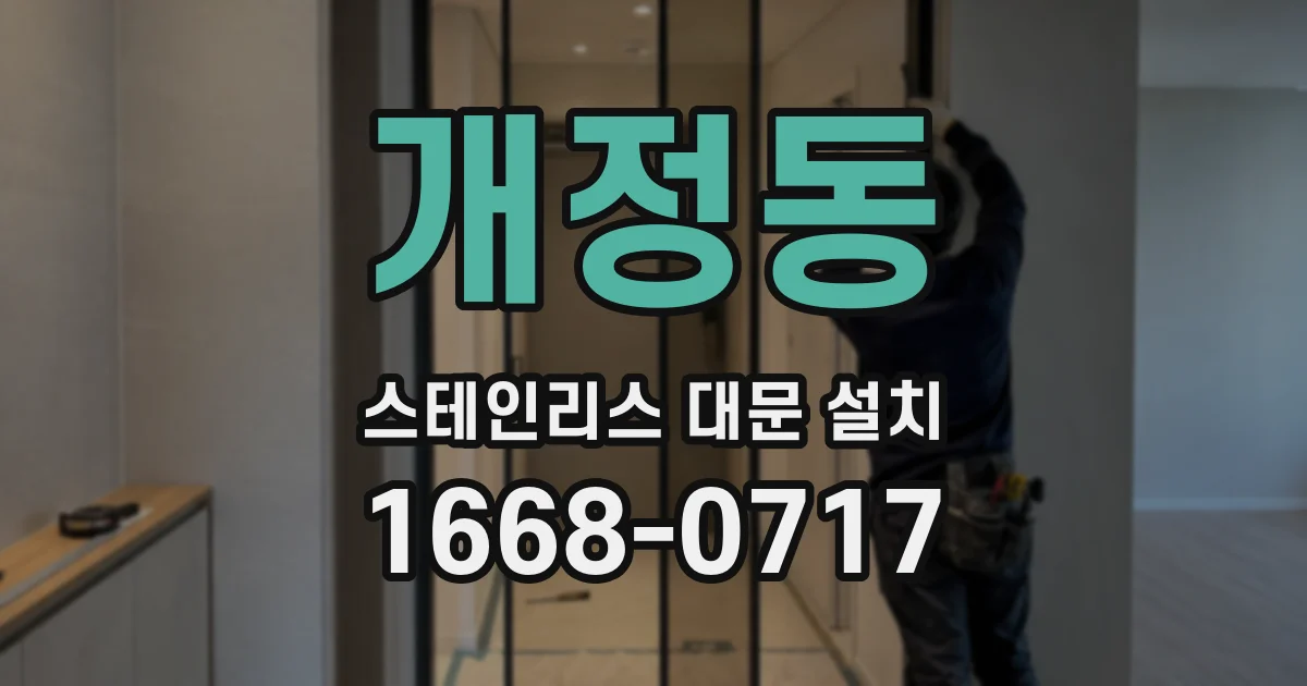 개정동 스테인리스 대문 설치
