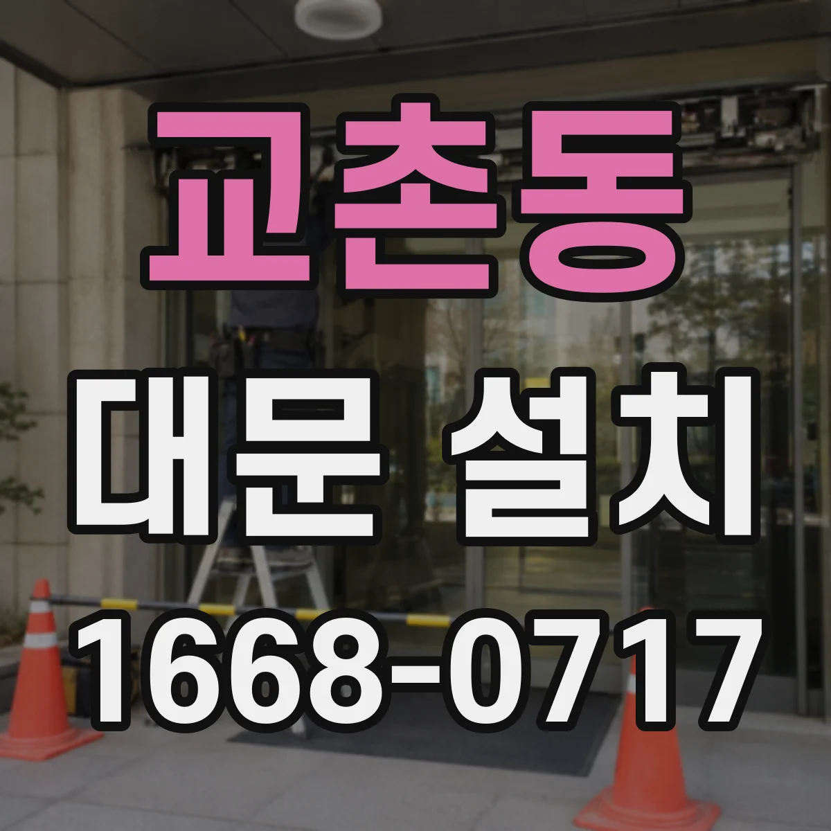 교촌동 대문 설치