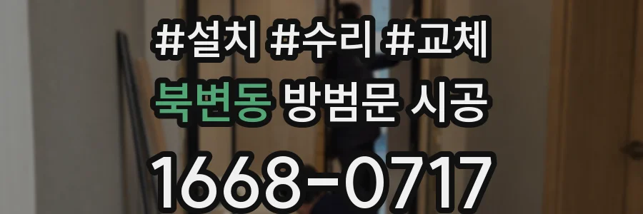 북변동 방범문 시공