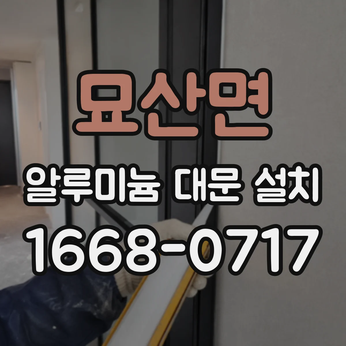 묘산면 알루미늄 대문 설치