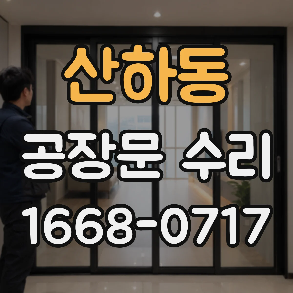 산하동 공장문 수리