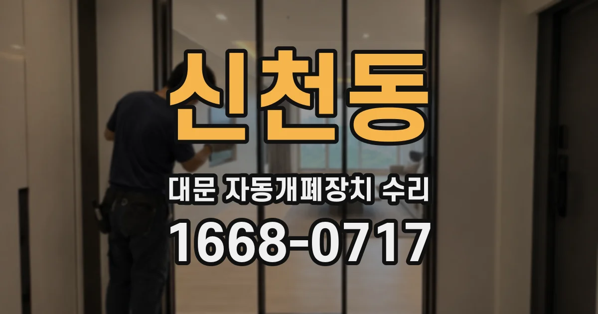신천동 대문 자동개폐장치 수리