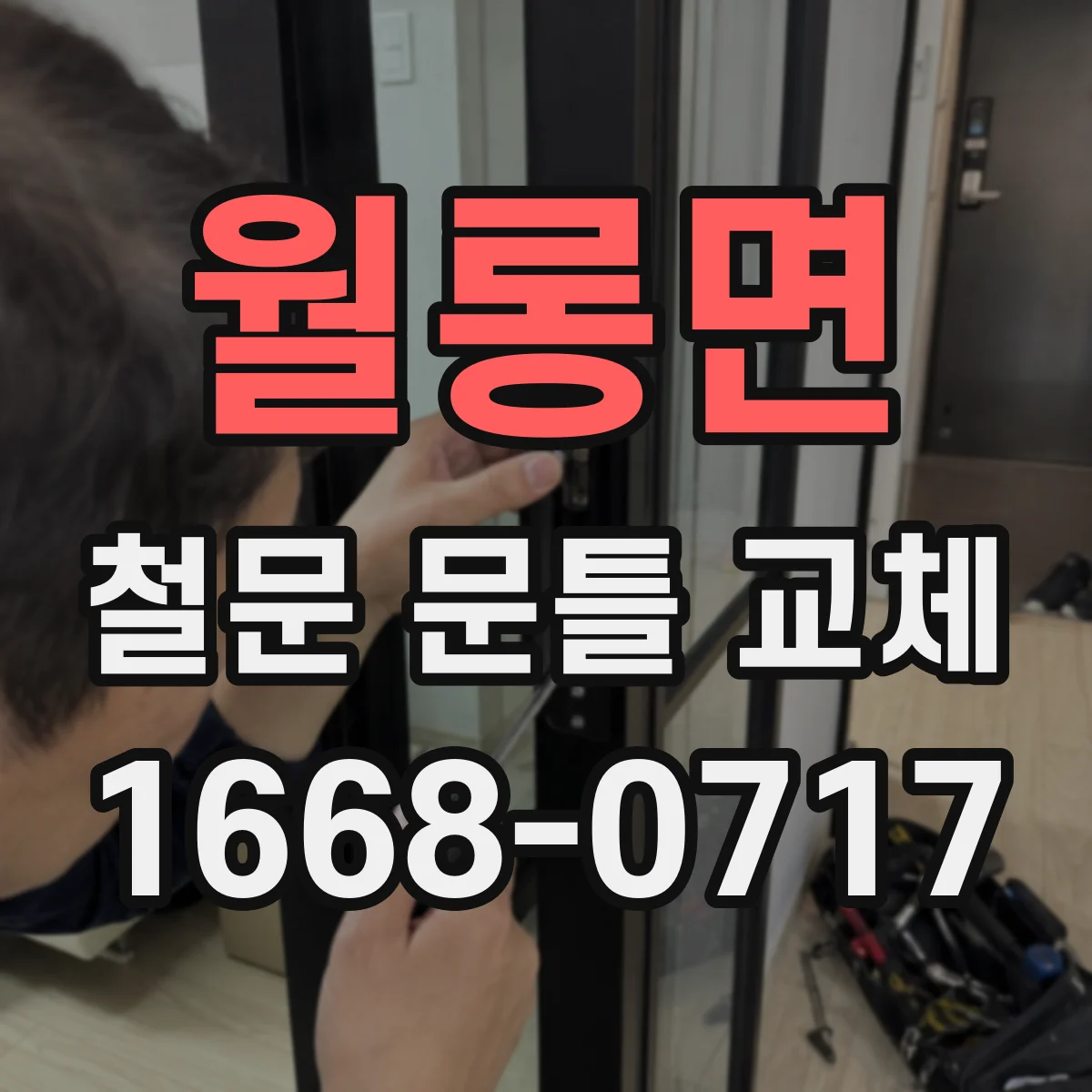 월롱면 철문 문틀 교체
