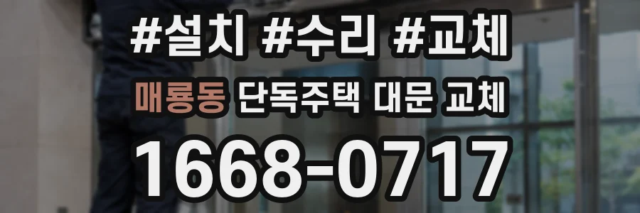 매룡동 단독주택 대문 교체