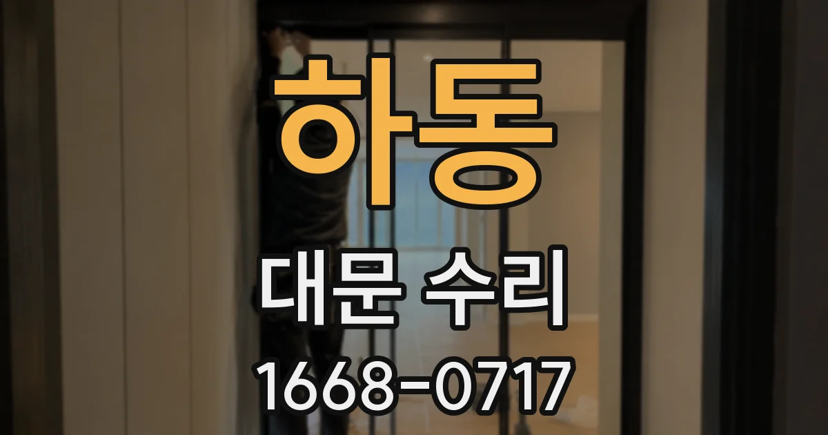 하동 대문 수리